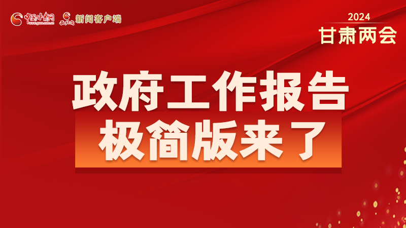 要點速讀！2024甘肅省政府工作報告極簡版來了！