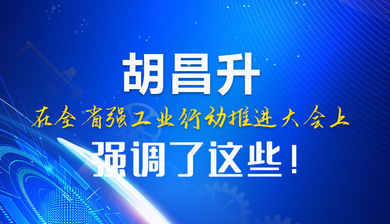  圖解|胡昌升在全省強(qiáng)工業(yè)行動(dòng)推進(jìn)大會(huì)上強(qiáng)調(diào)了這些！