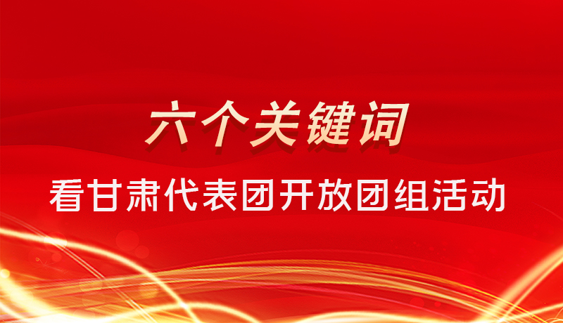 海報(bào)|六個(gè)關(guān)鍵詞，來看甘肅代表團(tuán)開放日大家最關(guān)心啥 