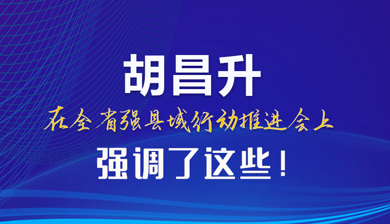 【甘快看】圖解|胡昌升在全省強縣域行動推進會上強調(diào)了這些！