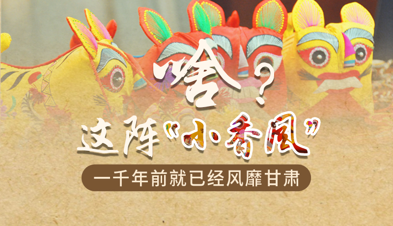 手繪|啥？這陣“小香風(fēng)”一千年前就已經(jīng)風(fēng)靡甘肅