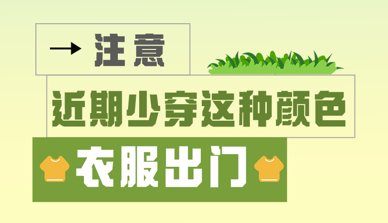 長圖|小心被咬！近期少穿這種顏色的衣服出門