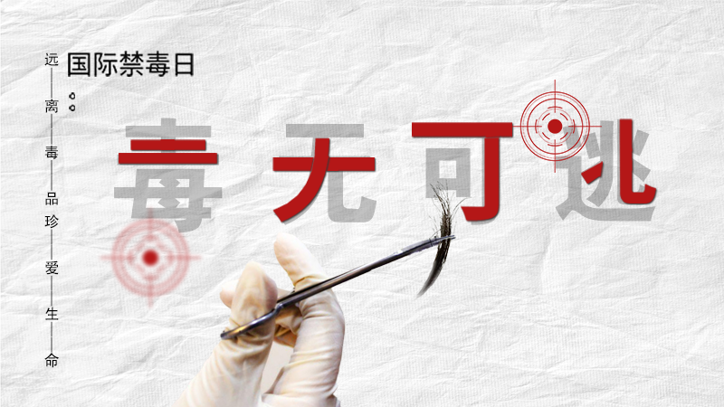 海報(bào)|毒無可逃！一起攜手對(duì)毒品說NO