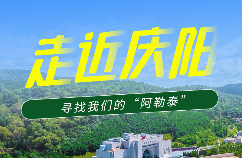 【香約慶陽 包容天下】長圖|詩與遠(yuǎn)方齊相聚！到慶陽，尋找我們的“阿勒泰”