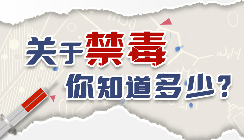 速來互動(dòng)｜測一測，關(guān)于禁毒，你知道多少？