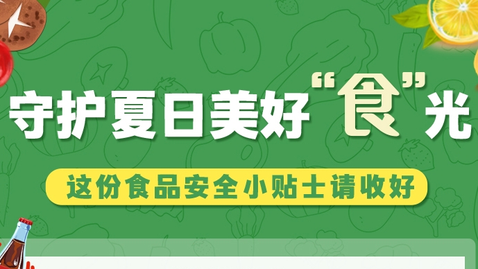圖解|守護(hù)夏日美好“食”光！這份食品安全小貼士請收好