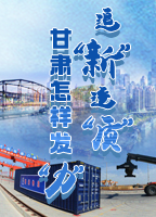 【專(zhuān)題】追“新”逐“質(zhì)”？甘肅怎樣發(fā)“力”？-中國(guó)甘肅網(wǎng)