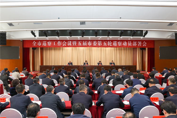 4月19日，全市巡察工作會(huì)議暨五屆市委第五輪巡察動(dòng)員部署會(huì)召開(kāi)，市委書(shū)記、市委巡察工作領(lǐng)導(dǎo)小組組長(zhǎng)王旭出席并講話.png