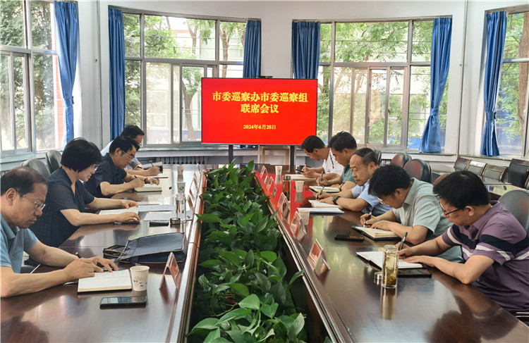 6月28日，市委巡察辦市委巡察組召開(kāi)聯(lián)席會(huì)議.jpg