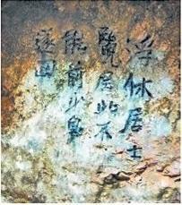 北宋文學(xué)家、畫(huà)家張舜民石刻