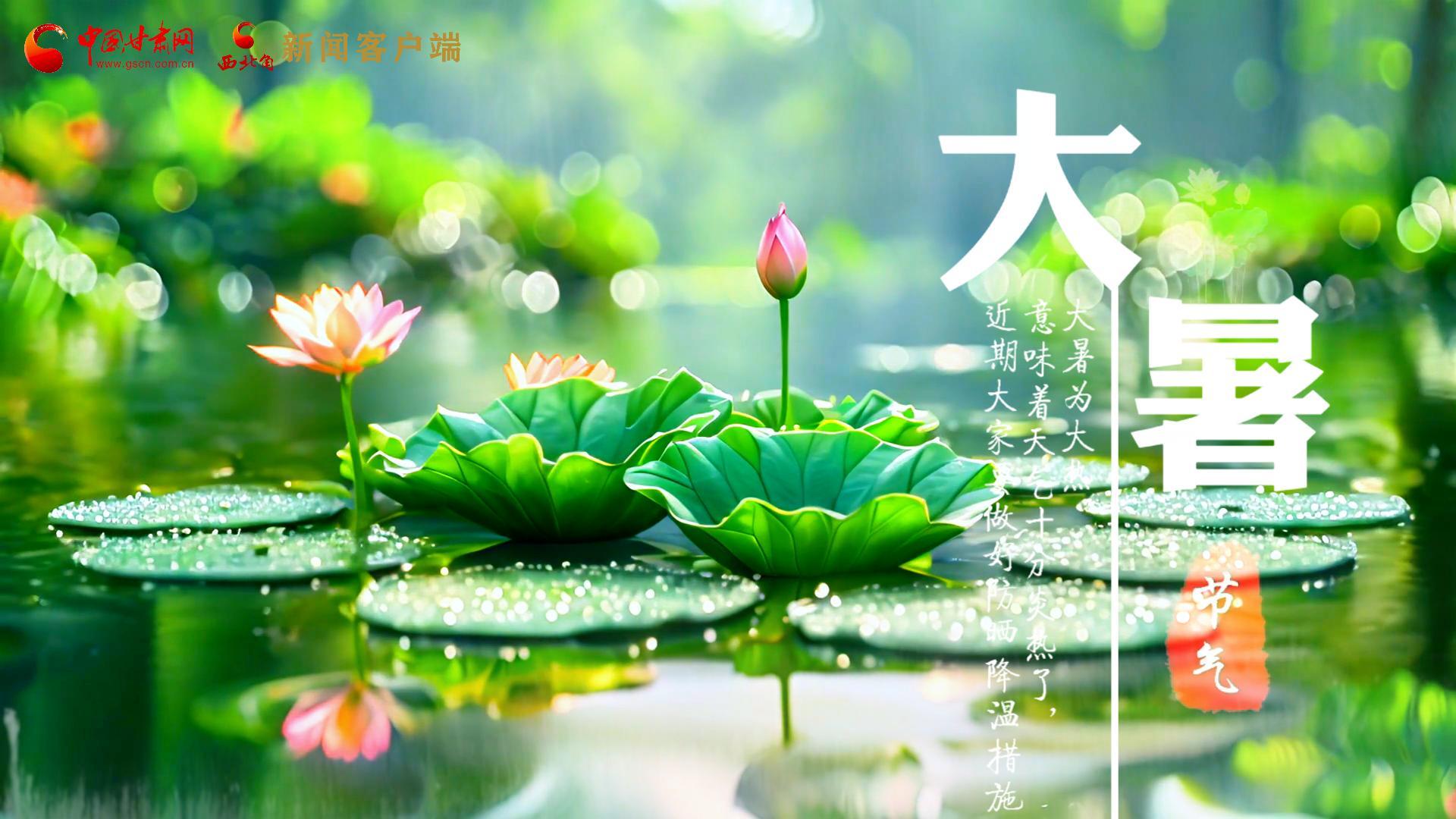 【節(jié)氣里的大美中國】今日大暑，愿你生如夏花，人生絢爛多彩！