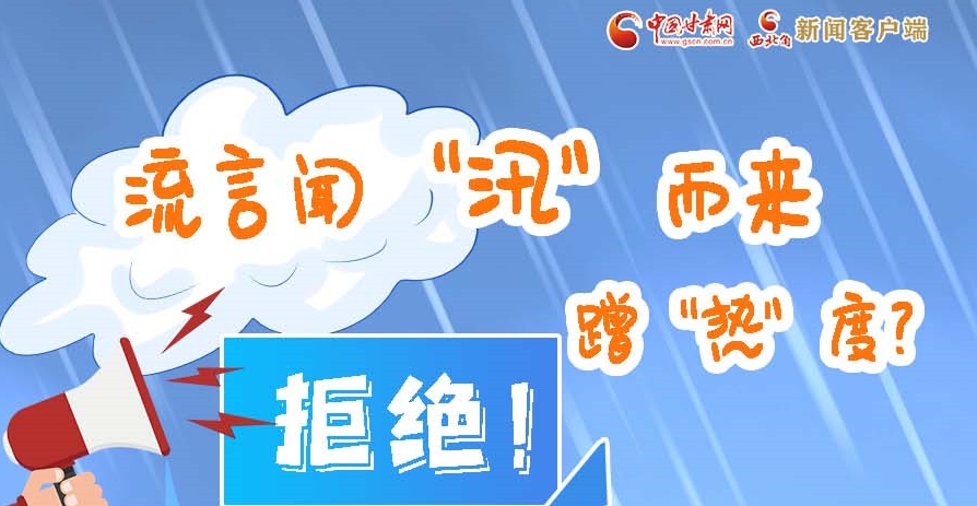 長圖|流言聞“汛”而來蹭“熱”度？拒絕！
