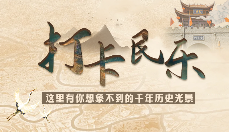 圖解|打卡民樂(lè)，這里有你想象不到的千年歷史光景