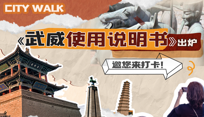 長圖|《武威使用說明書》出爐，邀您來打卡！