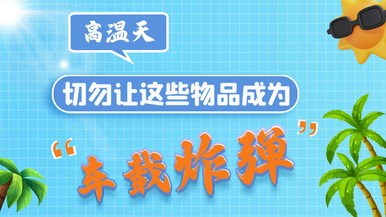 圖解 | 高溫天，切勿讓這些物品成為“車載炸彈”