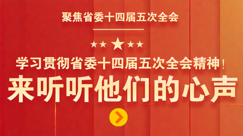 有聲海報(bào)|學(xué)習(xí)貫徹省委十四屆五次全會(huì)精神！來(lái)聽(tīng)聽(tīng)他們的心聲