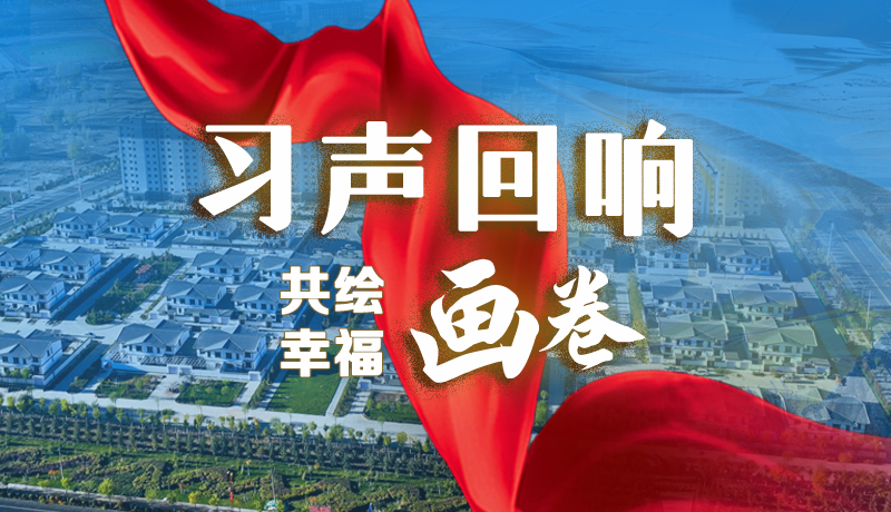 【習(xí)聲回響·共繪幸福畫(huà)卷】實(shí)事可感可及 以民生“溫度”標(biāo)注幸?！翱潭取? /></a><span><a title=