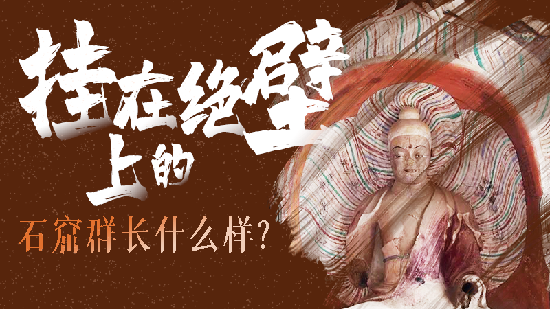 【甘快看】千年石窟 匠心傳承|走進(jìn)張掖 探秘掛在絕壁上的石窟群長什么樣？
