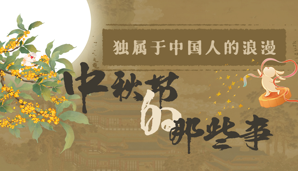 【網(wǎng)絡(luò)中國(guó)節(jié)·中秋】獨(dú)屬于中國(guó)人的浪漫，一起走進(jìn)中秋節(jié)的那些事