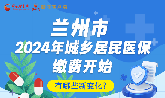 一圖速看|蘭州市2024年城鄉(xiāng)居民醫(yī)保繳費(fèi)開(kāi)始，有哪些新變化→
