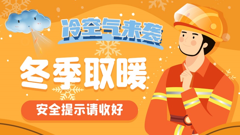 圖解|冷空氣來(lái)襲！冬季取暖安全提示請(qǐng)收好