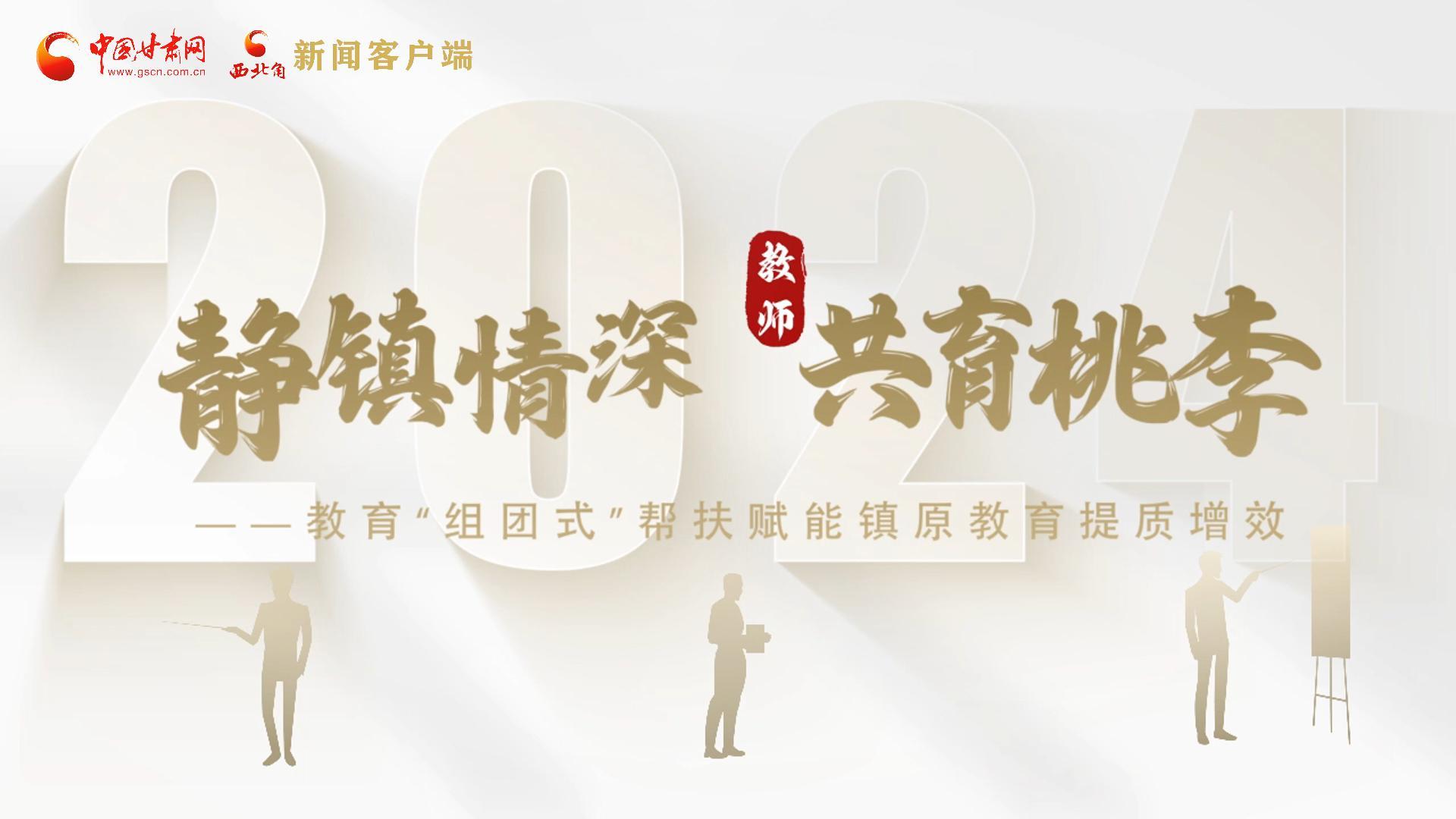 靜鎮(zhèn)情深，共育桃李——靜海教育“組團式”幫扶賦能鎮(zhèn)原二中教育提質(zhì)增效