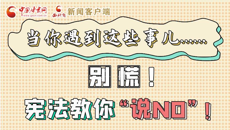 圖解|當你遇到這些事兒……別慌！憲法教你“說NO”！