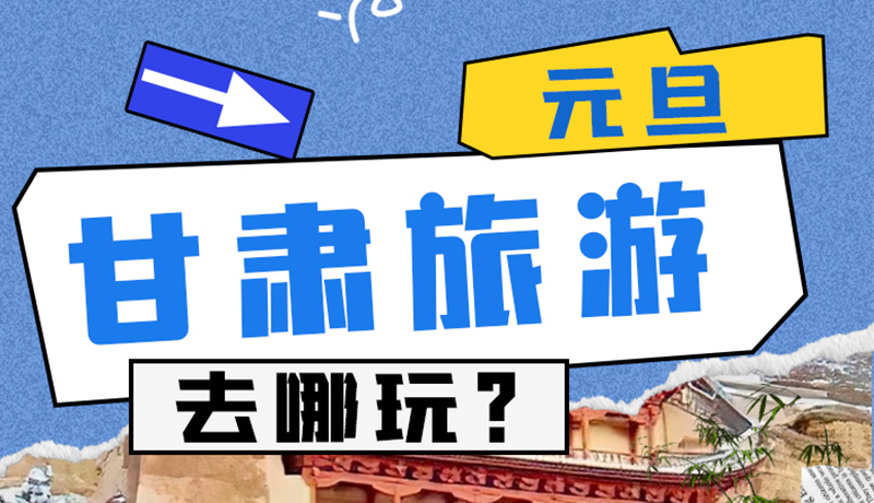 圖解|2025年元旦，甘肅旅游去哪玩？這些地方供你選擇