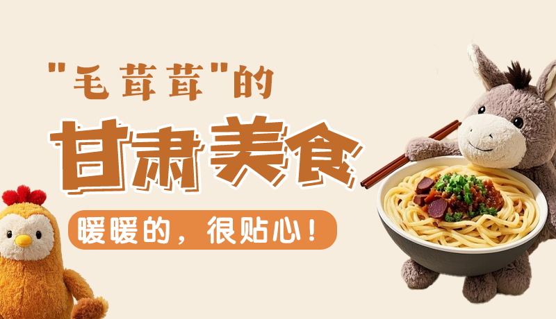 “毛茸茸”的甘肅美食，暖暖的，很貼心！