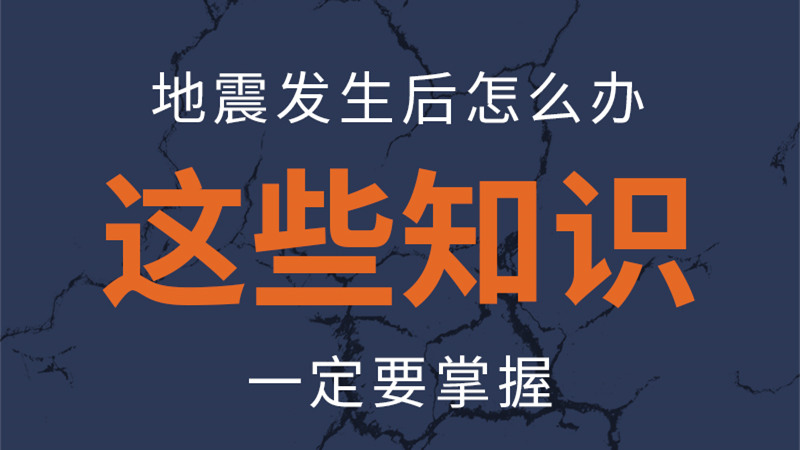 圖解|地震發(fā)生后怎么辦，這些知識一定要掌握