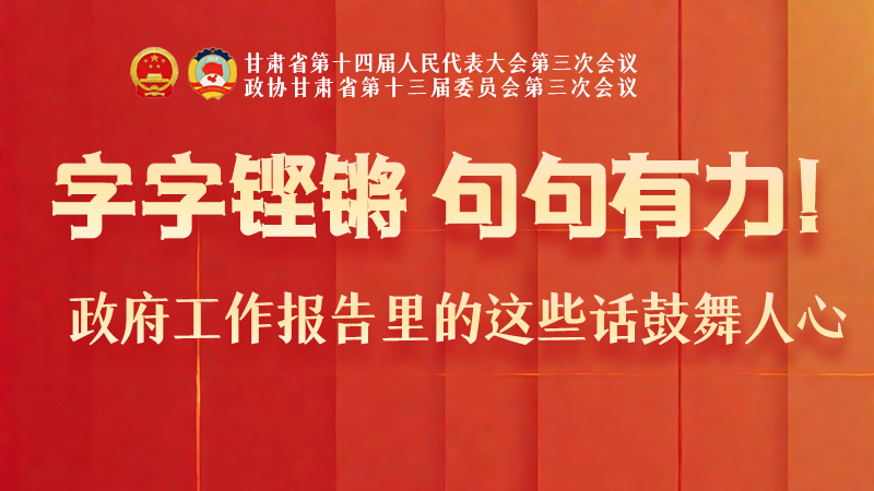 海報(bào)|字字鏗鏘，句句有力！政府工作報(bào)告里的這些話鼓舞人心