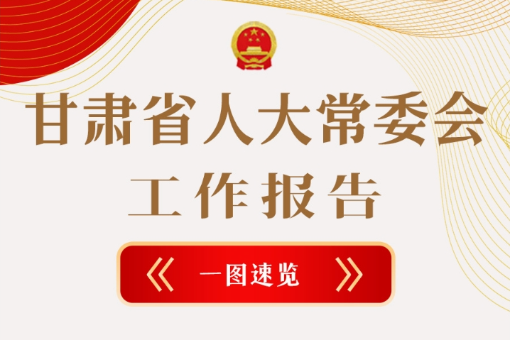 聚焦2025甘肅兩會·圖解|甘肅省人大常委會工作報(bào)告極簡版，請查收！
