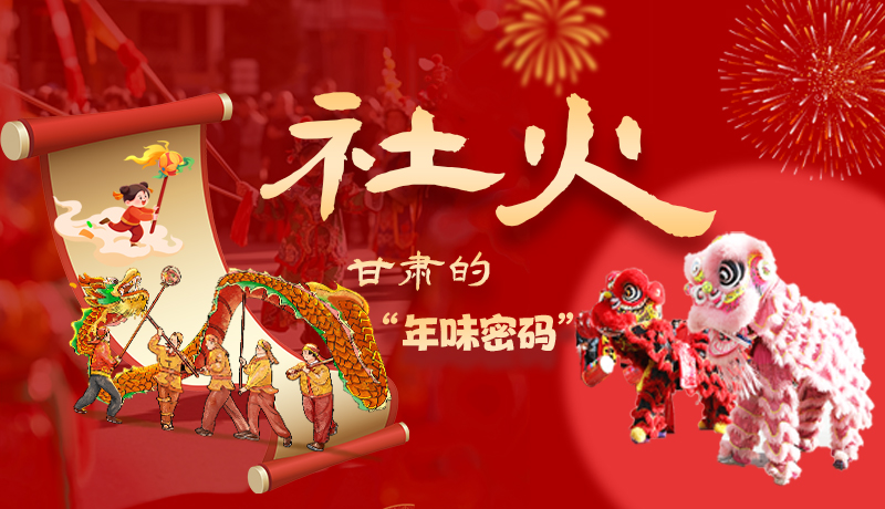 長圖|社火，甘肅的“年味密碼” 