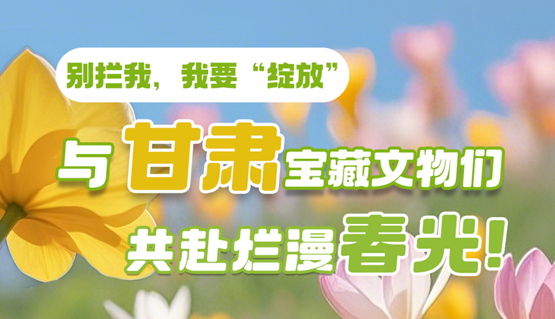 AI視頻|別攔我，我要“綻放”！與甘肅寶藏文物共赴爛漫春光！