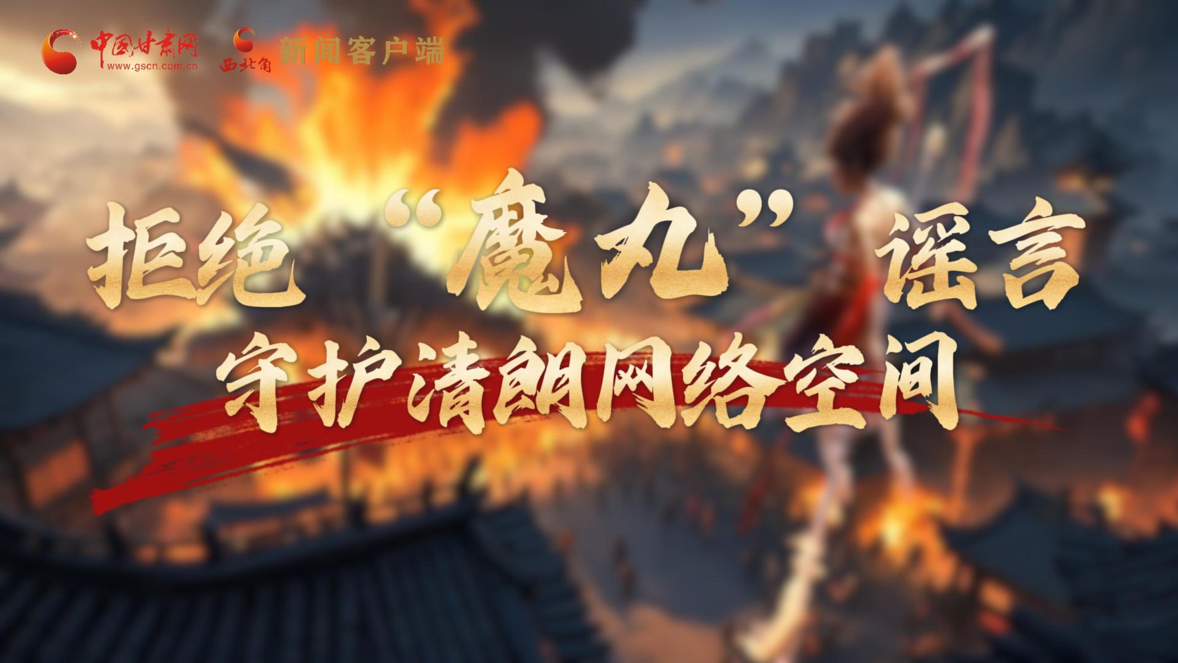 視頻|拒絕“魔丸”謠言，守護(hù)清朗網(wǎng)絡(luò)空間