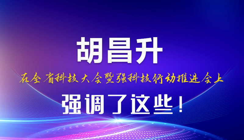 圖解|胡昌升在全省科技大會(huì)暨強(qiáng)科技行動(dòng)推進(jìn)會(huì)上強(qiáng)調(diào)了這些！