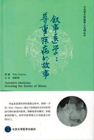 《敘事醫(yī)學(xué)：尊重疾病的故事》——聽懂病痛的耳朵，才是最好的聽診器（健康書櫥）