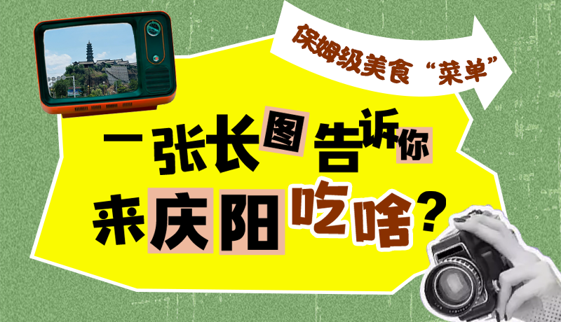 香約慶陽(yáng)·長(zhǎng)圖|保姆級(jí)美食“菜單”！一張長(zhǎng)圖告訴你來(lái)慶陽(yáng)吃啥？