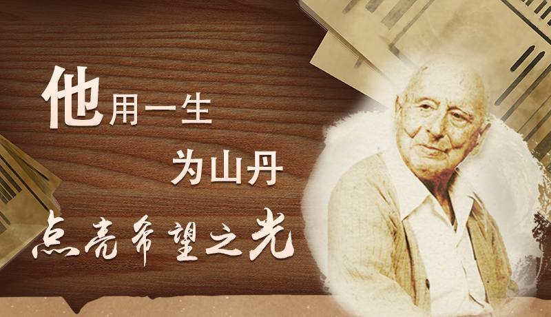 【甘快看·路易·艾黎中國(guó)情】長(zhǎng)圖|他用一生，為山丹點(diǎn)亮希望之光