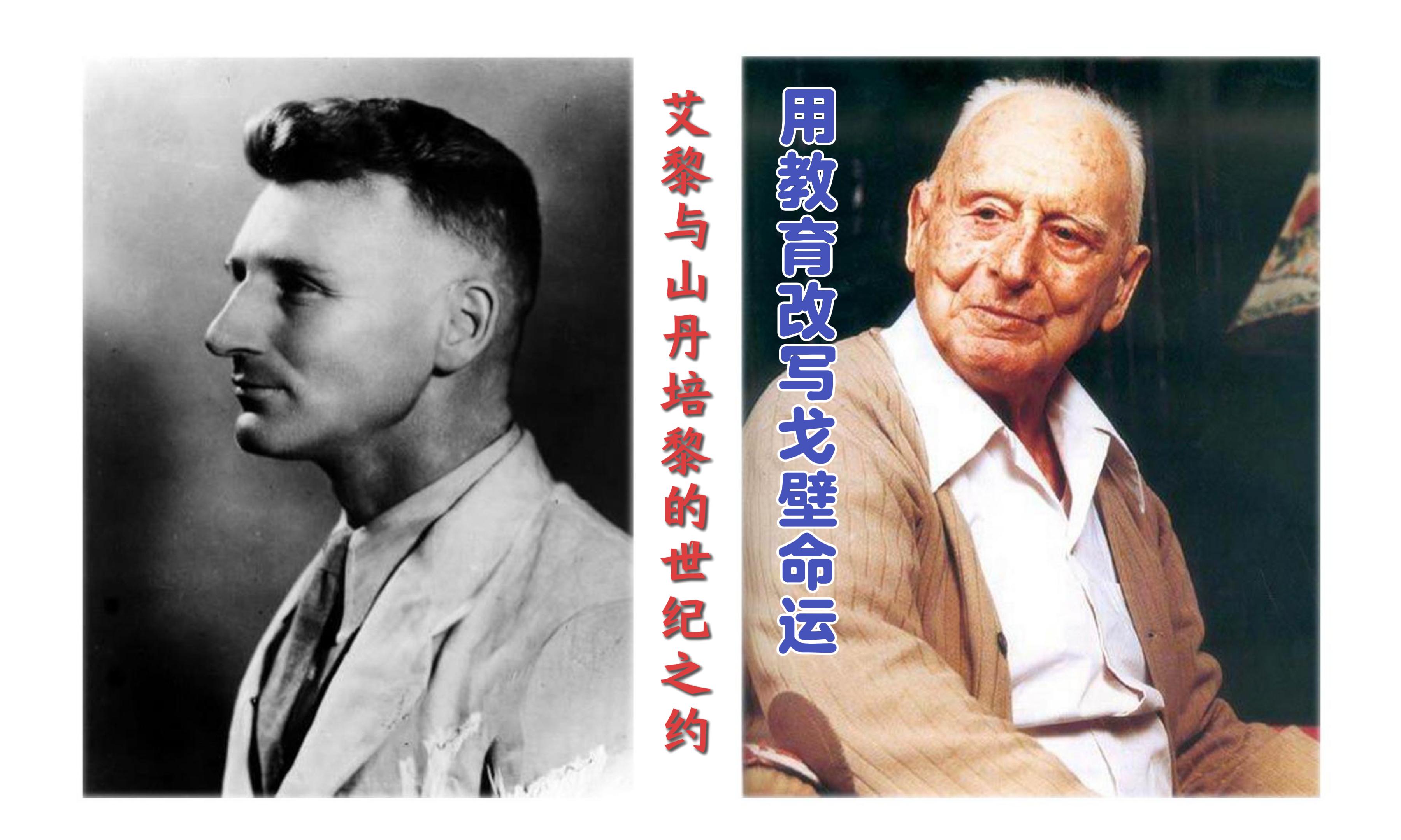 【路易·艾黎中國(guó)情】視頻|用教育改寫戈壁命運(yùn)，艾黎與山丹的世紀(jì)之約