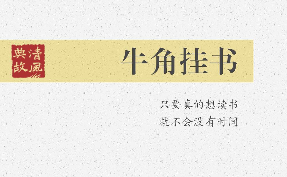 牛角掛書 | 只要真的想讀書，就不會沒有時間