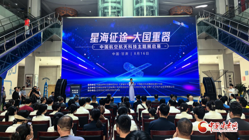 “星海征途·大國重器”航天科技主題展蘭州啟幕 沉浸式領(lǐng)略大國重器硬核實力