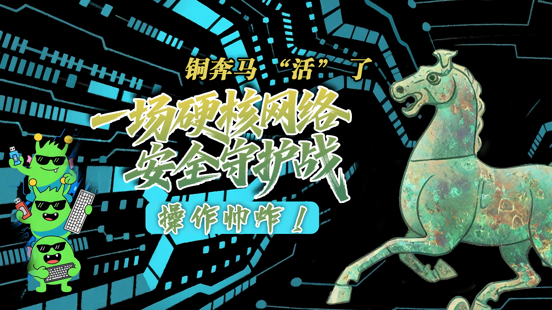 【甘快看】e法耀隴原|AI視頻 銅奔馬 “活” 了！一場(chǎng)硬核網(wǎng)絡(luò)安全守護(hù)戰(zhàn)，操作帥炸！