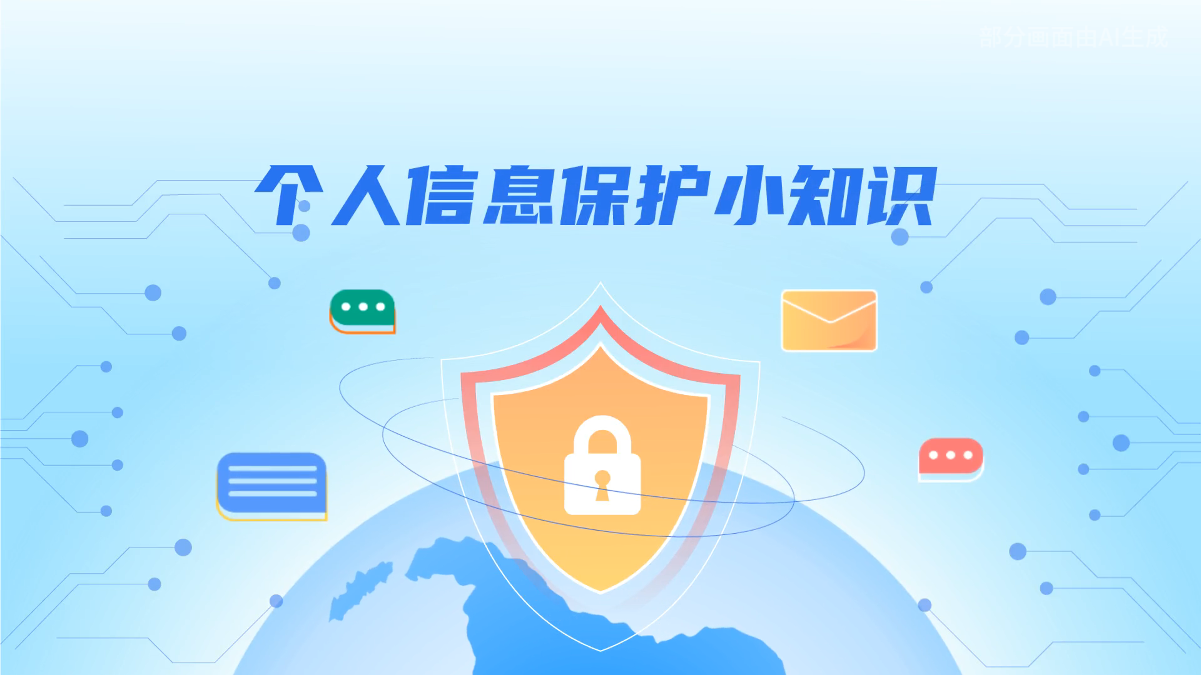 e法耀隴原丨小飛天手把手教你保護(hù)個人信息：莫信！莫點！莫給！