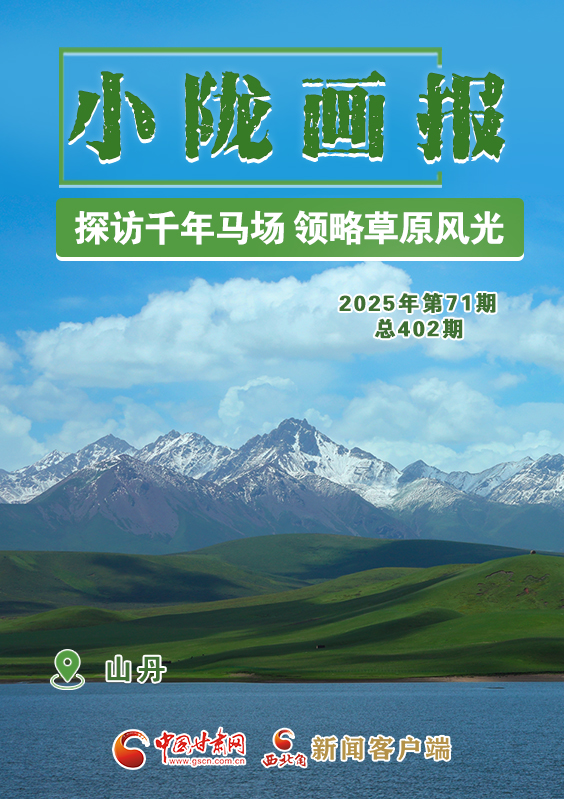 【小隴畫報·402期】山丹：探訪千年馬場 領(lǐng)略草原風(fēng)光