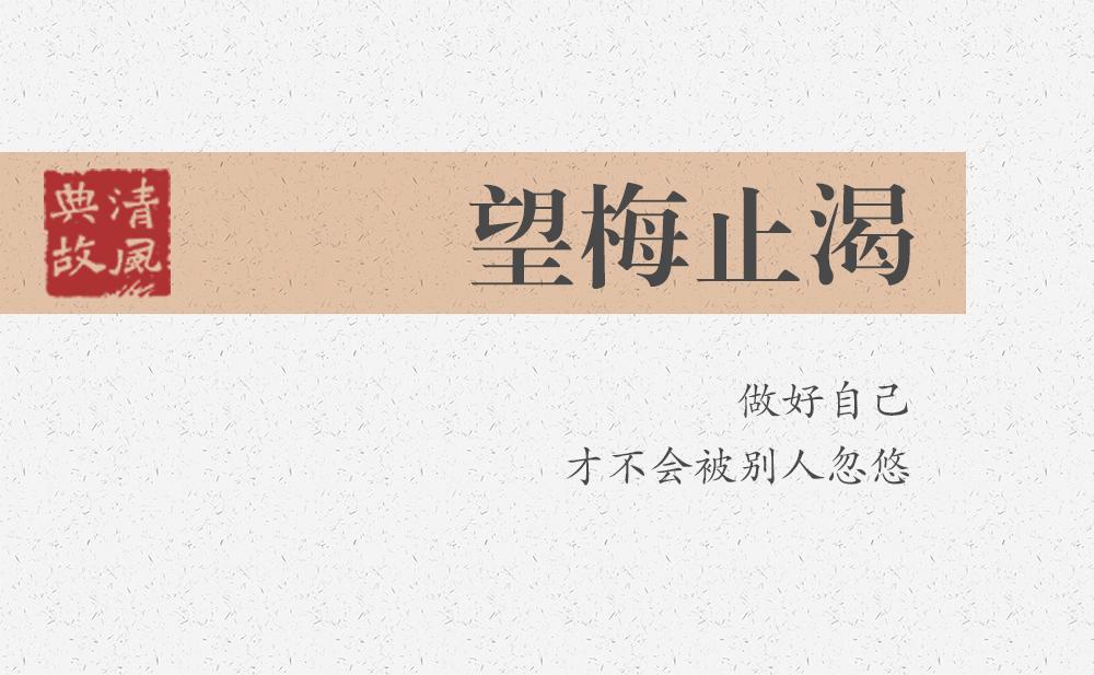 望梅止渴 | 做好自己，才不會(huì)被別人忽悠