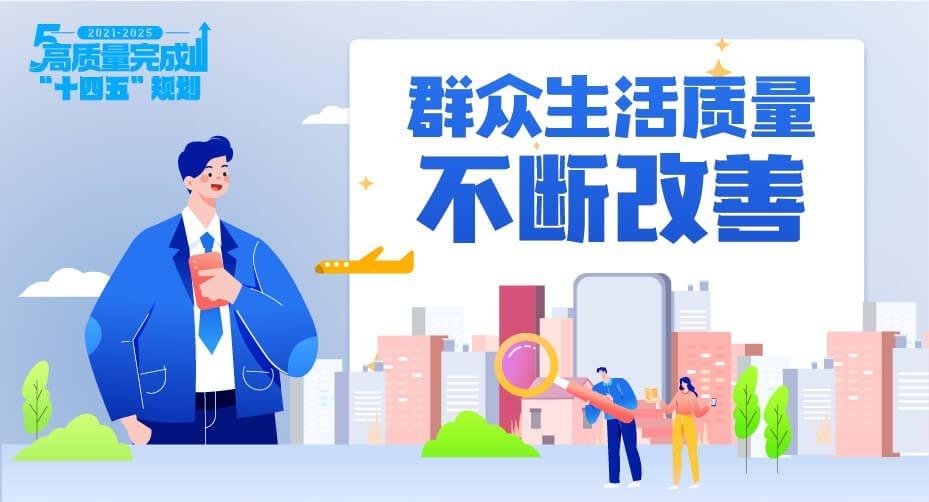 高質(zhì)量完成“十四五”規(guī)劃 | 群眾生活質(zhì)量不斷改善