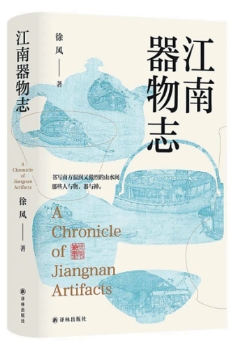 器物識(shí)江南——長(zhǎng)篇小說《江南器物志》創(chuàng)作談