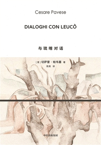 《與琉喀對(duì)話》：帕韋塞對(duì)希臘神話的重寫