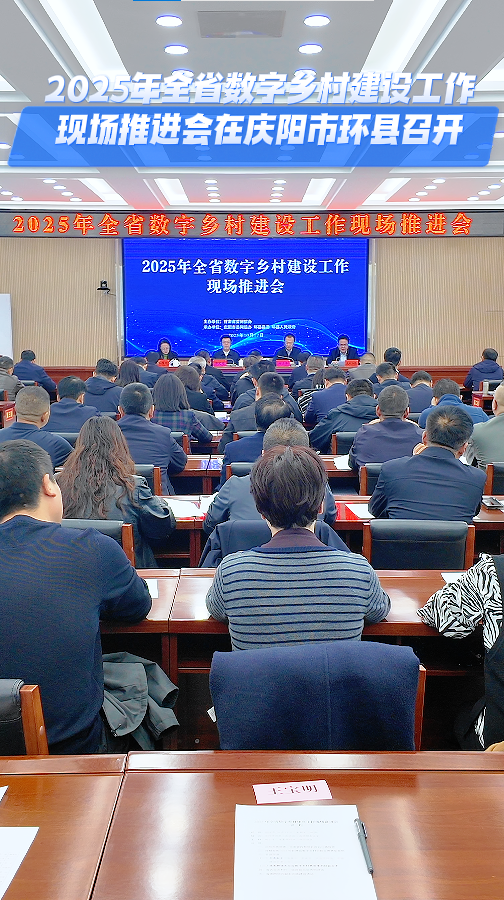 2025年全省數(shù)字鄉(xiāng)村建設(shè)工作現(xiàn)場(chǎng)推進(jìn)會(huì)在慶陽(yáng)市環(huán)縣召開